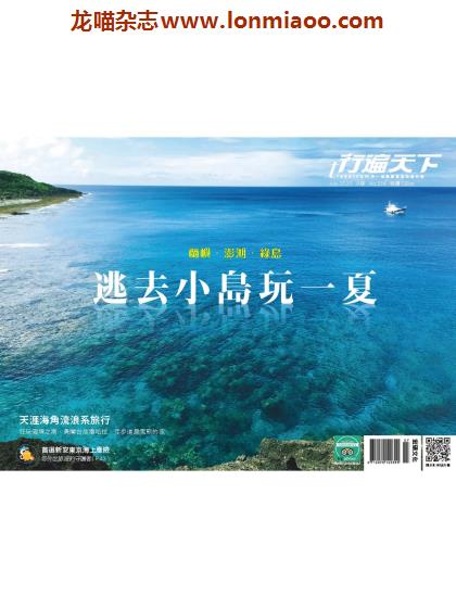 [台湾版]行遍天下Travelcom 美食旅行PDF电子杂志 2020年7月刊